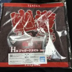 幽遊白書　一番くじ　ロゴ　H賞　タオル