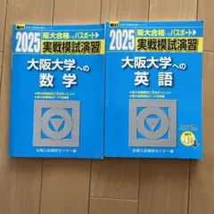 阪大オープン、実践の過去問6点セット　新品 Amazon.co.jp: 京大オープン、実戦過去問計5冊セットセットでお