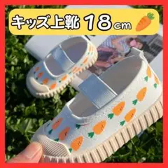 【にんじん 18cm】上履き 保育園 幼稚園 入園 小学校 入学 男の子 女の子