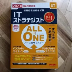 2023年度版 ALL IN ONE パーフェクトマスター ITストラテジスト