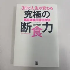 3日で人生が変わる究極の断食力