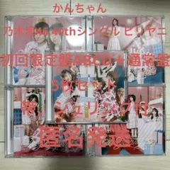 乃木坂46 40th シングル ビリヤニ 初回限定盤ABCD 通常5枚セット