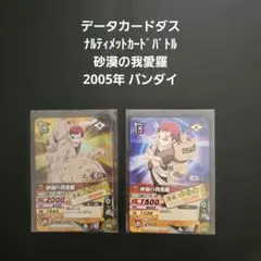 R*o様 ナルティメットフォーメーション 我愛羅 デイダラ 2枚セット