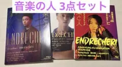 ENDRECHERI (堂本剛) 音楽の人 3点セット