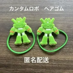 カンタムロボ　ヘアゴム 2個セット