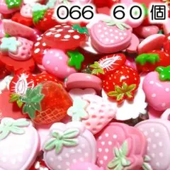 066　60個　プラパーツ　デコパーツ　いちごミックス2