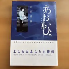 吉原基貴　あおいひ（2010）