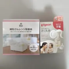 【美品】Pigeon さく乳器 手動 & Smart Angel 除菌器