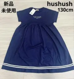 【新品、未使用】hushush　ワンピース　130cm