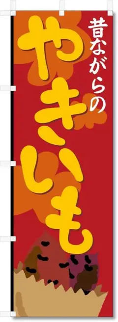 美品 焼き芋 のぼり旗 (600×1800)