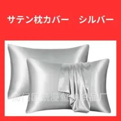 シルバー　枕カバー　ピローケース　美髪　美肌　睡眠 　2枚セット