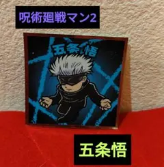 呪術廻戦マン2チョコ　シール　五条悟