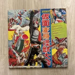 仮面変身怪獣大会 LPレコード