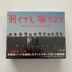 二宮和也 弱くても勝てます Blu-ray 初回限定 ディレクターカット版