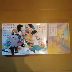 スターツ出版文庫 沖田円 汐見夏衛 小説まとめ売り 3冊セット
