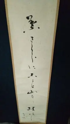 2025年最新】山人 掛軸の人気アイテム - メルカリ