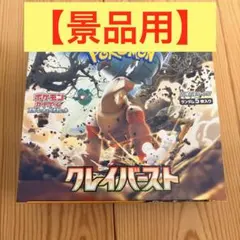 2026年最新】クレイバースト box シュリンクなしの人気アイテム - メルカリ