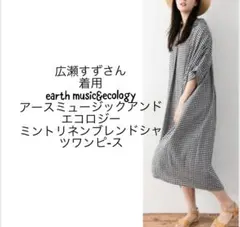 広瀬すず 着用 アースミュージック&エコロジー リネンブレンドシャツワンピース
