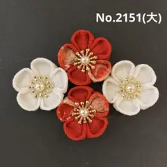 つまみ細工パーツ　No.2151