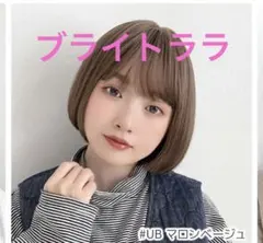 ブライトララ　Petit cut bob マロンベージュ