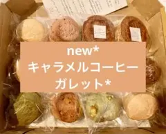 new* キャラメルコーヒーガレット* スコーンとガレットブルトンヌ *のサムネイル