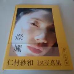 2026年最新】仁村紗和・の人気アイテム - メルカリ