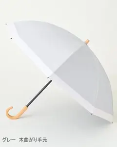 サンバリア100完全遮光日傘【2段折コンビmokuグレー】 木曲がり手元新品のサムネイル