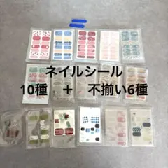 ネイルシール　10種+不揃い6種　ジェルネイル風