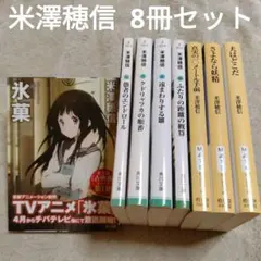 803★氷菓★全巻セット 2025年最新】氷菓 全巻セットの人気アイテム - メルカリ
