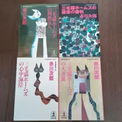 三毛猫ホームズ 文学・小説
