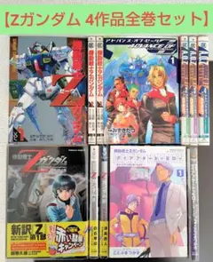 【Zガンダム 4作品全巻セット】Z、AOZ、劇場版、カイレポ　（合計12冊） 2026年最新】アドバンス・オブ・Z 4―ティターンズの旗のもとに の人気