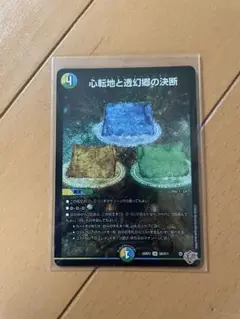 デュエルマスターズ 心転地と透幻郷の決断 1枚 パーフェクトアドベンチャー