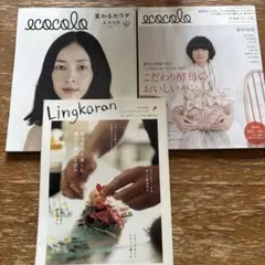 ecocolo 2冊 Lingkaran 1冊 雑誌セット