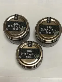 本場朝倉さんしょ佃煮　3個セットのサムネイル