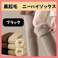ニーハイソックス ブラック 裏起毛 オーバーニー 防寒 もこもこ 靴下