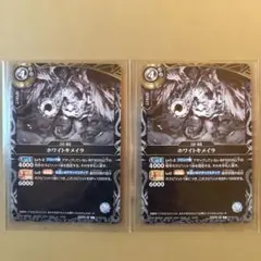 バトルスピリッツ ホワイトキイメイラ 2枚セット