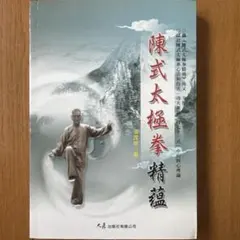 【中国武術】陳式太極拳精髄 張茂珍著　心法と技法、理論