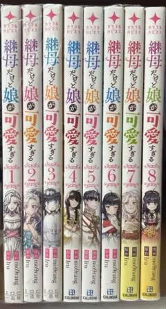 初版・未開封品】継母だけど娘が可愛いすぎる 2～8巻セット - メルカリ