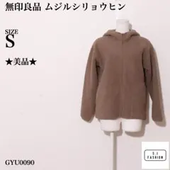無印良品 フリースジャケット フード付き 長袖 ボア フルジップ ブラウン系 S