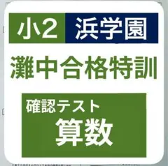 2026年最新】灘中合格特訓の人気アイテム - メルカリ