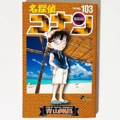 【未読品】新品★名探偵コナン★単行本★コミック★コミックス★103巻