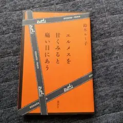 エルメスを甘くみると痛い目にあう　鈴木ルミ子