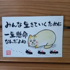 みんな生きていくために　メッセージカード　筆文字アートNo.258
