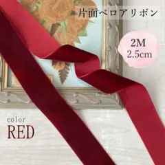ベロアリボン ベルベット 片面 ヘアアクセサリー 花嫁 ウェディング 2M 赤