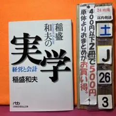 稲盛和夫 ビジネス・経済