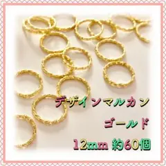 デザイン丸カン ゴールド 12mm 約60個