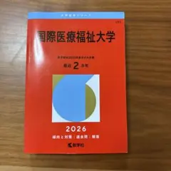 国際医療福祉大学 2026年版 赤本(nini様)