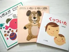 人気絵本3冊セット　きんぎょがにげた、いないないいないばあ、くっついた