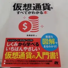 「仮想通貨のすべてがわかる本」