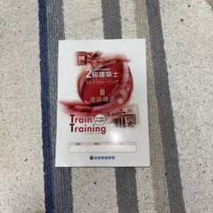 2025年最新】2級建築士 トレイントレーニングの人気アイテム